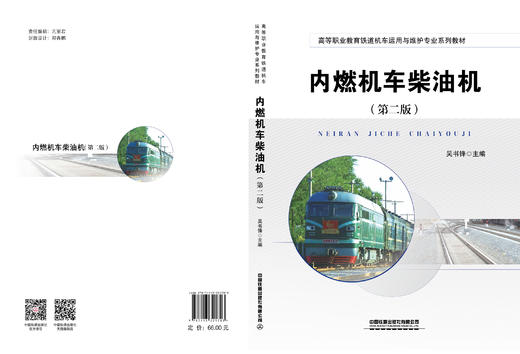 321703 内燃机车柴油机（第二版） 商品图1