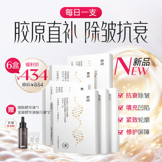 6盒434（赠细胞精华液*1+精华液小样*2）【盼夏胶原冻干粉】无创透皮 直补胶原 商品图0