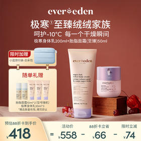 【套组】【新品上市】Evereden安唯伊胎脂面霜（至臻）50ml+极寒至臻丝绒保湿舒缓滋润身体乳200ml