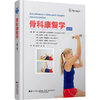 骨科康复学 第2版   400+彩图 商品缩略图0