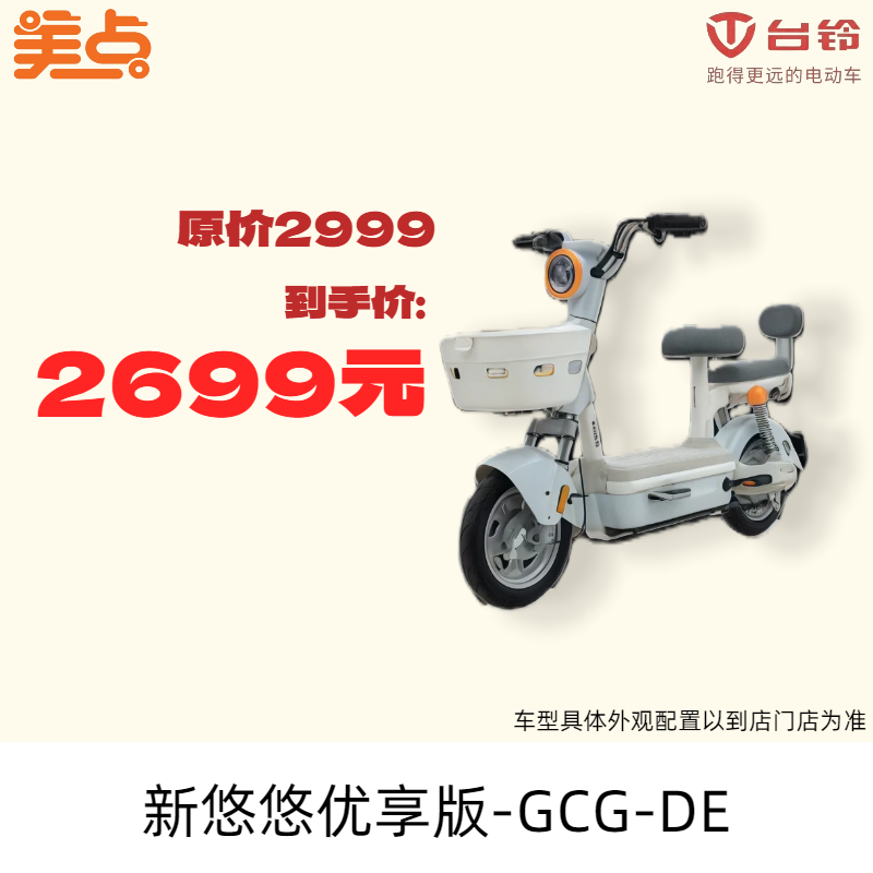 美点-台铃-新悠悠优享版-GCG-DE