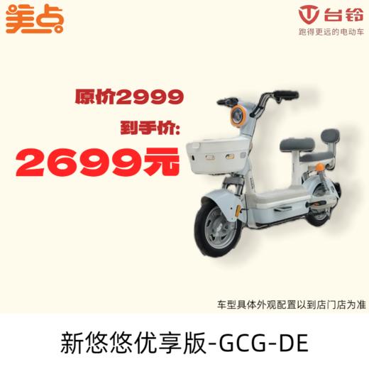 美点-台铃-新悠悠优享版-GCG-DE 商品图0