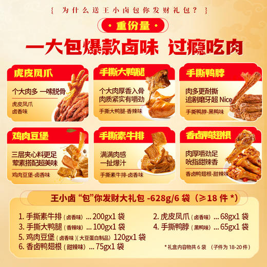 【自营】王小卤虎皮鸡爪卤味零食包你发财礼袋628g 商品图1