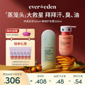 【套组】Evereden安唯伊儿童绿泥净透洗发露洗发水150ml+护发精华乳200ml