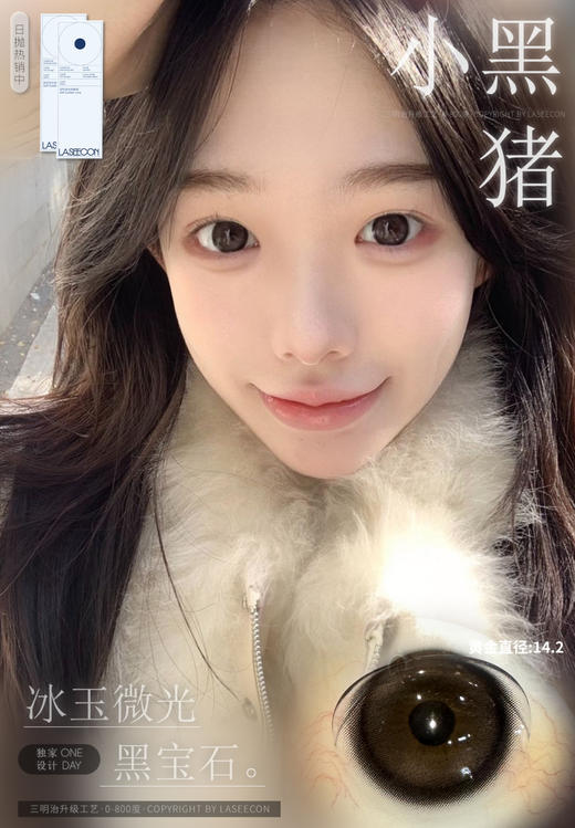 laseecon 日抛 小黑猪 直径14.2mm着色13.4mm 商品图0