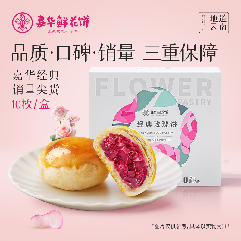 嘉华鲜花饼 经典玫瑰饼10枚 500g
