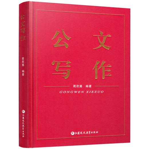 公文写作 学习公文写作的意义 教与学的方法 公文介质与印制要求等公文写作基本规范 提高公文写作以及汉语书面语言综合运用的能力 商品图2
