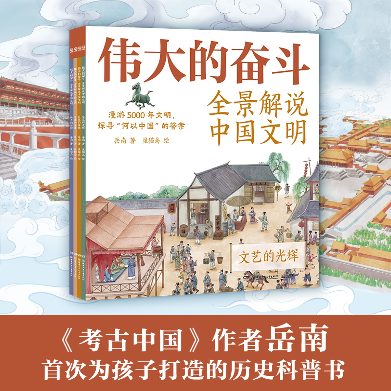 伟大的奋斗：全景解说中国文明（全4册）