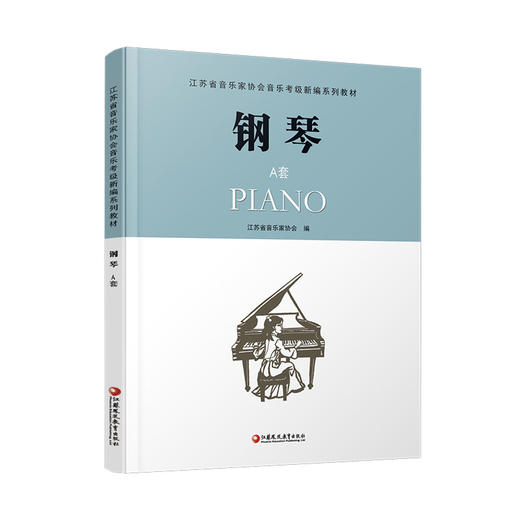 钢琴A套 江苏省音乐家协会音乐考级新编系列教材 钢琴 A版 含光盘 钢琴考级教程书 钢琴谱流行乐谱曲谱 商品图4