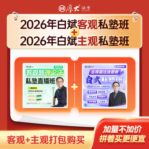 2026客观+主观｜白斌私塾班 商品图1