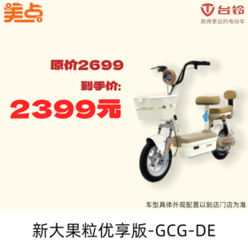 美点-台铃-新大果粒优享版-GCG-DE