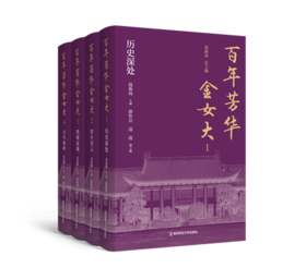 百年芳华金女大（全四册）   钱焕琦   南京师范大学出版社   正版书籍