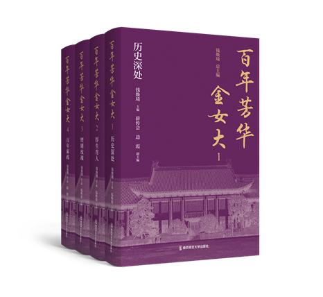 百年芳华金女大（全四册）   钱焕琦   南京师范大学出版社   正版书籍 商品图0