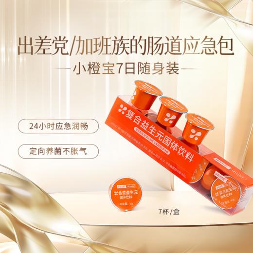 【7杯】小橙宝·随身装益生元外卖党/熬夜党/差旅必备 商品图0