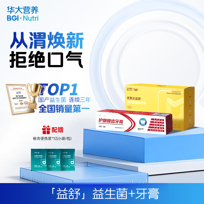 【益舒益生菌+益生菌牙膏】从渭焕新，拒绝口气，社交不尴尬！