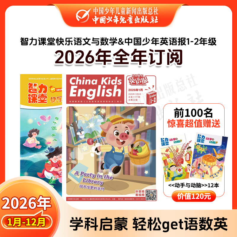 【2026年订阅】智力课堂·快乐语文与数学 1-6年级 全年或半年订阅