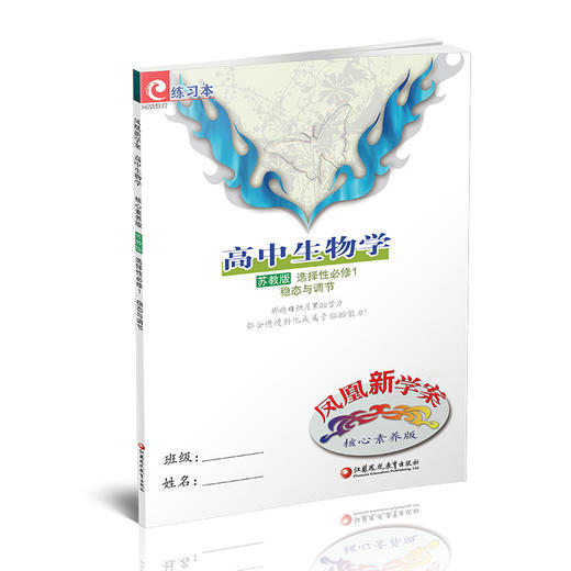 2025年 凤凰新学案 高中生物学 苏教版 选择性必修1稳态与调节 选择性必修一高中用书 高中生教辅  核心素养版 江苏凤凰教育出版社 商品图1
