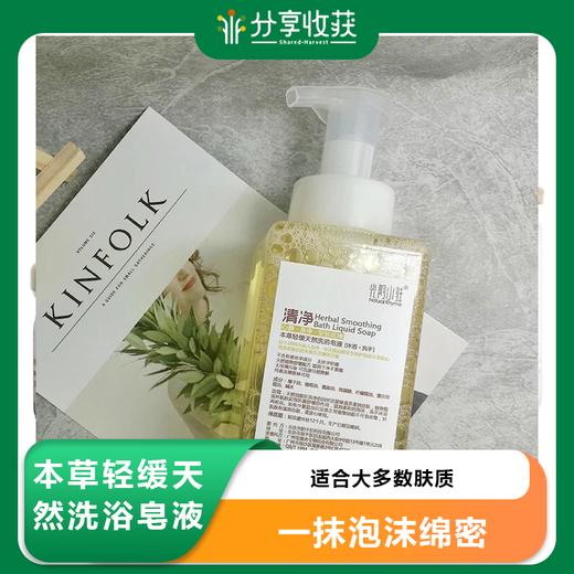 光阴小驻本草轻缓天然洗浴皂液 | 适合所有肤质 | 公平贸易 * Herbal Smoothing Bathing Liquid Soap | Fair Trade 商品图0