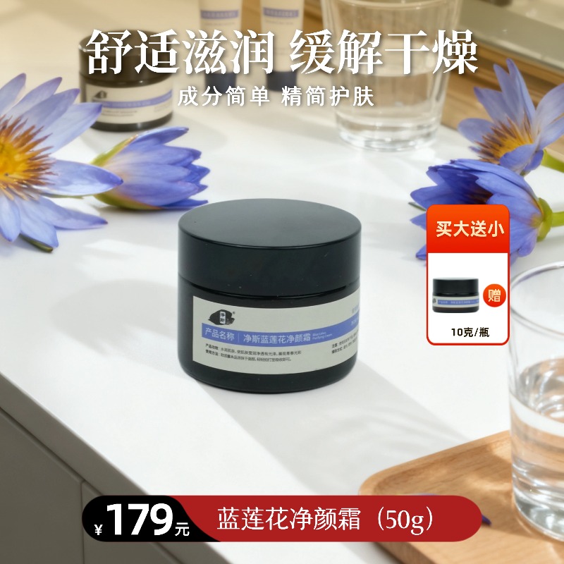 【静思书轩】净斯护肤蓝莲花净颜霜50g保湿舒缓肌肤