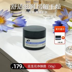 【静思书轩】净斯护肤蓝莲花净颜霜50g保湿舒缓肌肤