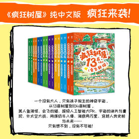 疯狂树屋:中文版(全16册)