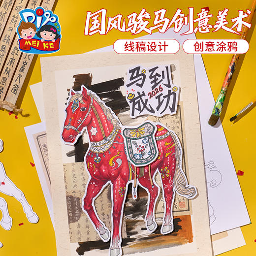 新年春节元旦马年国风骏马，创意美术，亲子互动，自由涂鸦创作，线稿设计，随心涂色，涂涂画画，锻炼指腕灵活控笔，操作简单，款式多样，手工diy儿童材料包，幼儿园非遗 亲子互动 创意美术 商品图3