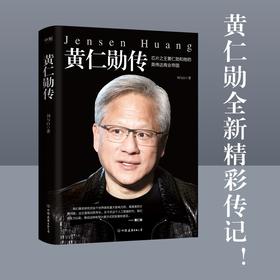 黄仁勋传