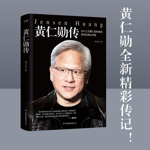 黄仁勋传 商品图0