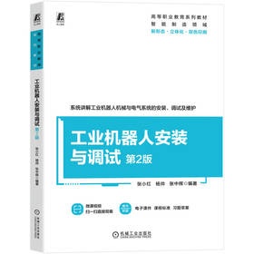 工业机器人安装与调试 第2版