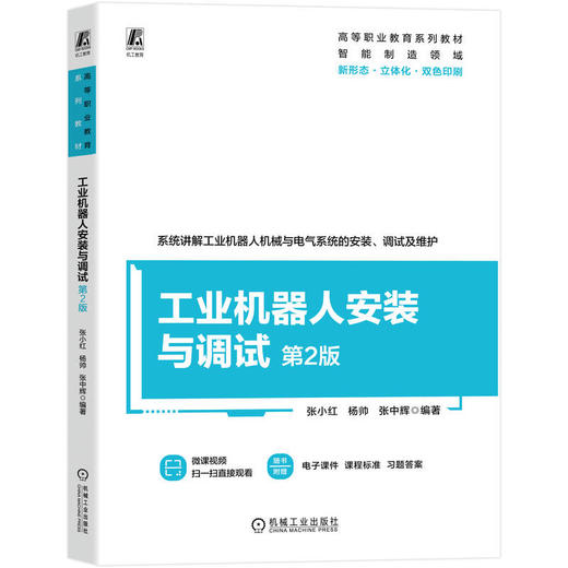 工业机器人安装与调试 第2版 商品图0