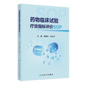yao物临床试验疗效指标评价SOP