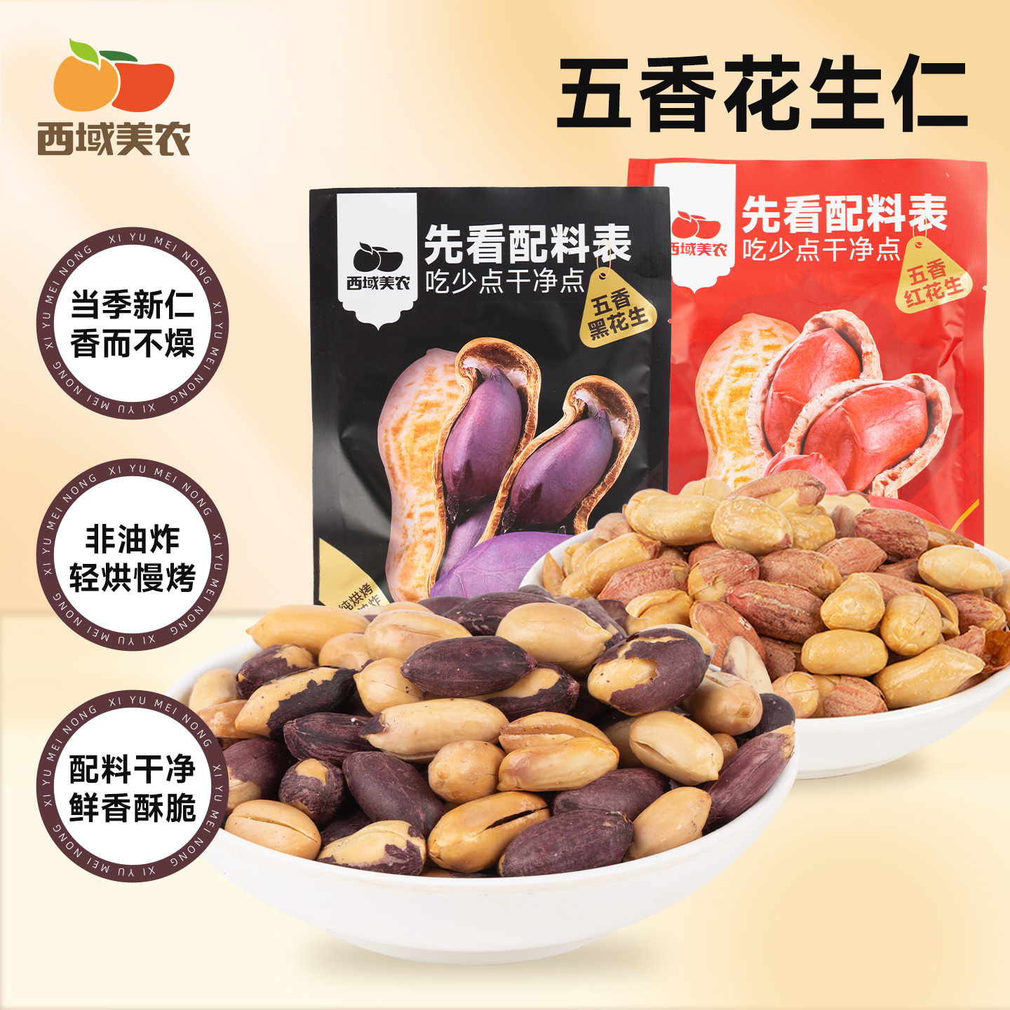 西域美农 五香黑花生 五香红花生 高蛋白，五味自然香 100g