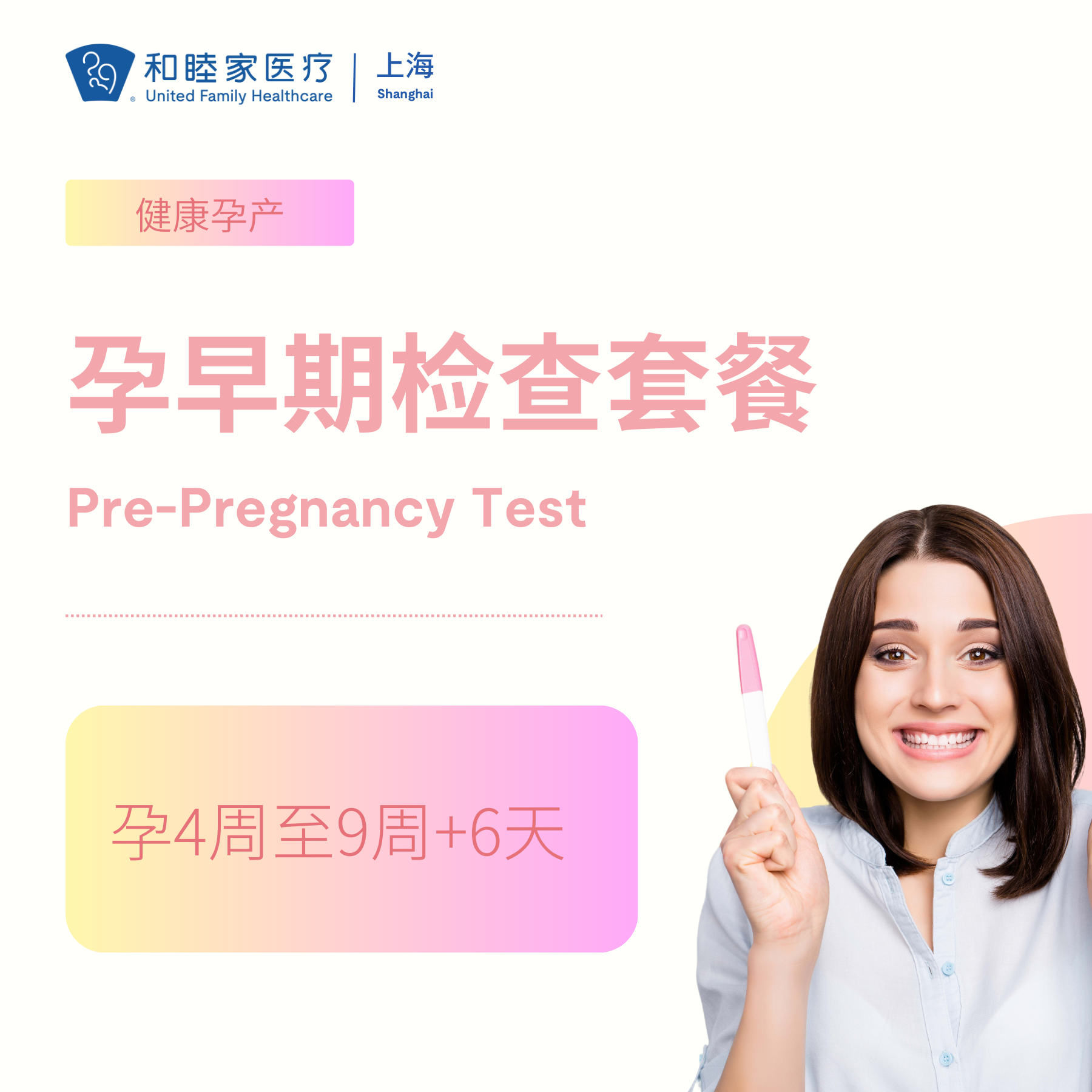 孕早期检查套餐（限新客，孕4周至9周+6天）