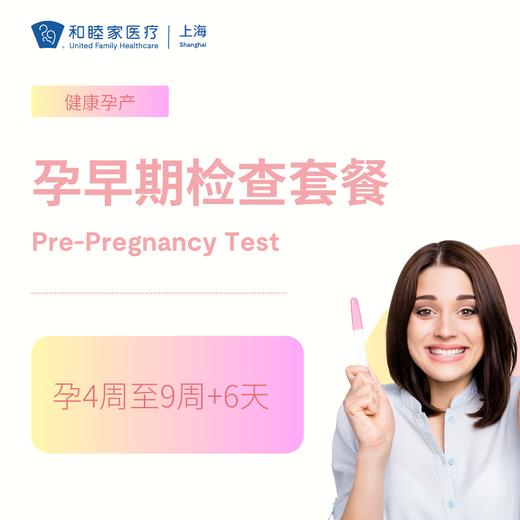 孕早期检查套餐（限新客，孕4周至9周+6天） 商品图0