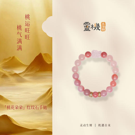 灵机麦玲玲「桃花朵朵」红纹石手链粉水晶玛瑙新款 商品图3