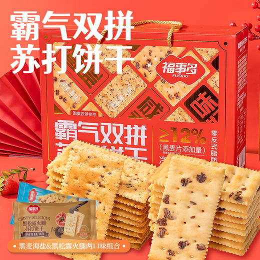 福事多 苏打饼干礼盒系列 海盐苏打饼干618g/箱 霸气双拼苏打饼干618g/箱 黑松露火腿苏打饼干1380g/箱 片片香脆 好吃不腻 精美礼盒装 商品图0