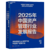 2025年中国资产管理行业发展报告  金融学家巴曙松带领团队撰写 商品缩略图1