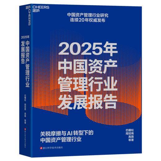 2025年中国资产管理行业发展报告  金融学家巴曙松带领团队撰写 商品图1