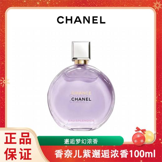 CHANEL香奈儿紫邂逅/邂逅梦幻 浓香100ml 香水 香港直邮 商品图0