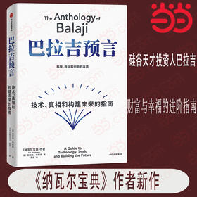 巴拉吉预言:技术 真相和构建未来的指南