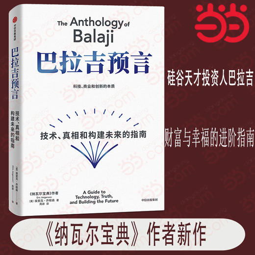 巴拉吉预言:技术 真相和构建未来的指南 商品图0