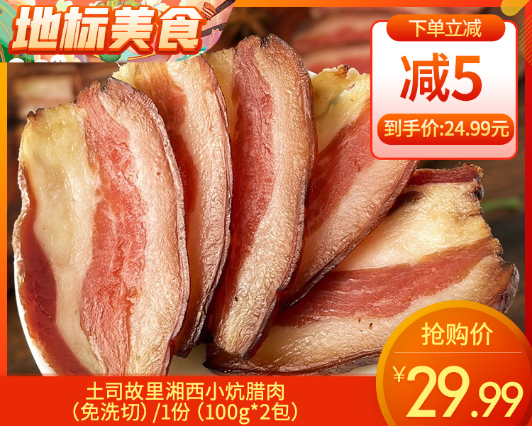 【预售-12月22日配送】土司故里湘西小炕腊肉（免洗切）/1份（100g*2包）生产日期：11月12日左右