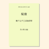 绽放（吴可畏 曲）童声/女声三部和钢琴 正版合唱乐谱「本作品已支持自助发谱 首次下单请注册会员 详询客服」 商品缩略图0