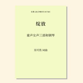 绽放（吴可畏 曲）童声/女声三部和钢琴 正版合唱乐谱「本作品已支持自助发谱 首次下单请注册会员 详询客服」