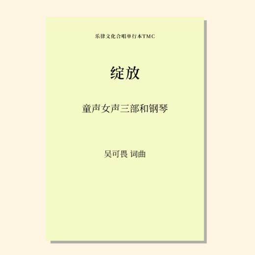 绽放（吴可畏 曲）童声/女声三部和钢琴 正版合唱乐谱「本作品已支持自助发谱 首次下单请注册会员 详询客服」 商品图0