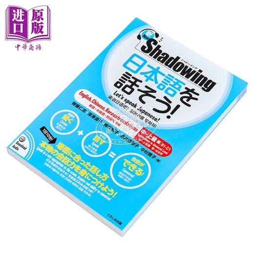【中商原版】Shadowing用影子练习法说日语 中级到高级 中日英韩四语对照版 日文原版日韩 日本語を話そう新シャドーイング中上級編 商品图1