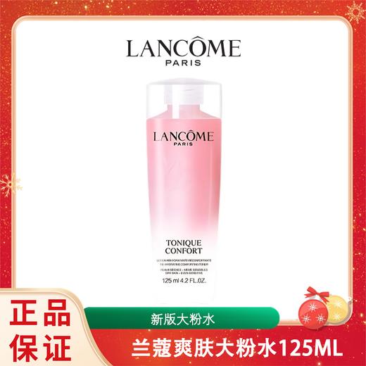 【特价福利】 新版LANCOME兰蔻爽肤大粉水125ML 一般贸易 商品图0
