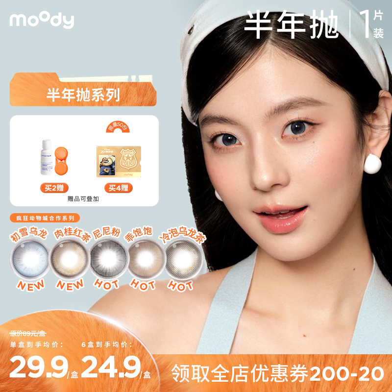 moody半年抛彩系列  疯狂动物城合作尼尼粉彩色隐形眼镜  1片装