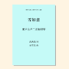 雪如意（吴可畏 曲）童声二部和钢琴 教唱包 商品缩略图0