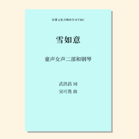 雪如意SA 钢琴伴奏